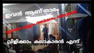 ഇവർ ആണ് യഥാർത്ഥ കലാകാരൻ.....അക്ഷരം തെറ്റാതെ വിളിക്കാം കലാകാരൻ  എന്ന് ****