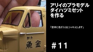 【車のプラモデル】ダイハツミゼット アリイ(マイクロエース) 1/32 オーナーズクラブ #11