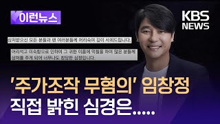 [이런뉴스]  ‘주가조작 무혐의’ 임창정, 직접 밝힌 심경은…  / KBS 2024.06.10.