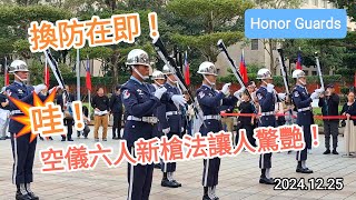 哇！換防在即 空軍儀隊六人新槍法讓人驚艷！ #空軍儀隊 #禮兵交接 #台北忠烈祠 #honorguards  #changingoftheguard #20241225