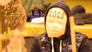 【北斗浜分太鼓】2020年12月　ミニコンサート　Part4  ～山彦～