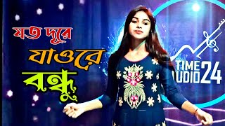 যত দূরে যাওরে বন্ধু পারিব না বুলিতে | Joto Dure Jaore Bondhur Paribo Na Bulite | Lajina Parbin