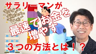 サラリーマンが最速でお金を増やす３つの方法とは!? 　#不動産投資初心者向け #サラリーマン大家育成コンサルタント #楽待コラムニスト