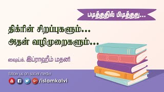 திக்ரின் சிறப்புகளும்... அதன் வழிமுறைகளும்...