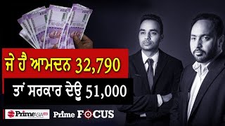 Prime Focus (1268) ||  ਜੇ ਹੈ ਆਮਦਨ 32790 - ਤਾਂ ਸਰਕਾਰ ਦੇਊ 51000