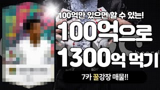 피파4 100억으로 1300억 만들 수 있는 꿀매물 알려드립니다! 인강 터지신분 주목! (100억 강장)