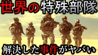 【特殊部隊】どの国が最強？世界の最強特殊部隊を比べてみた。