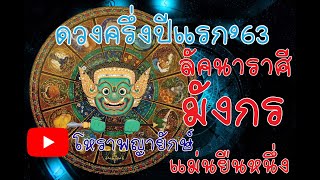 โหราพญายักษ์ ลัคนา ราศี มังกร ดวงครี่งปี 2563 ดูดวง แม่นเวอร์ ດູດວງ ໂຫລະສາດ ລາສີ ຖືກຕ້ອງ