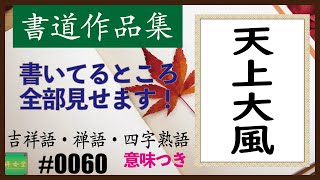 カッコイイ言葉集【四字熟語】　＃0060 天上大風