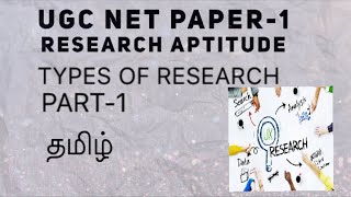 TYPES OF RESEARCH | UGC NET | PAPER-1 | தமிழ்