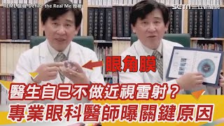 醫生都戴眼鏡不做近視雷射手術？近視度數有可能再復發嗎？眼科醫師來解答｜張朝凱 醫師｜健康知識 都在 祝你健康