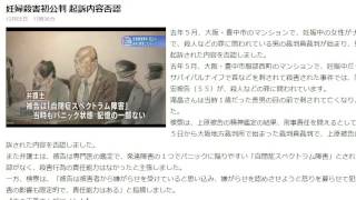 （身体障害者）大阪　妊婦殺害初公判　起訴内容否認　2016年12月05日