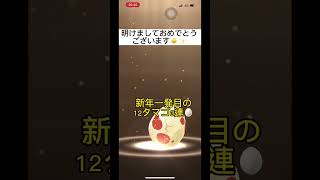 【ポケモンGO】新年一発目の12kmタマゴ3連🥚#ポケモンgo #shorts #なとり #overdose