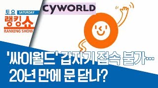 ‘싸이월드’ 갑자기 접속 불가…20년 만에 문 닫나? | 토요랭킹쇼