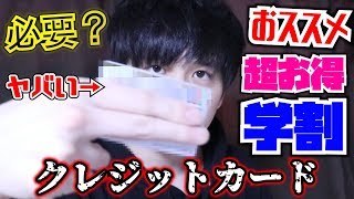 大学生におすすめクレジットカード徹底解説！