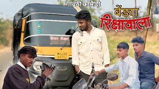 बेंड्या रिक्षावाला । Bendya Rikshawala । Gavthi comedy। Mahesh belkar। Mohan Palva। Dipak Tambadi ।