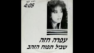 Shvil Tapuach Hazahav (The Golden Apple Path) - Ofra Haza