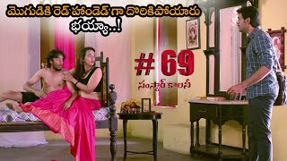 #69 Samskar Colony Trailer | P.Suneel Kumar Reddy | Ester Noronha | Praveen Immadi | NSE