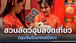 สวนสัตว์อุบลจัดเที่ยวตรุษจีนรับมงคลปีเถาะ | เนชั่นทันข่าวเย็น | NationTV22