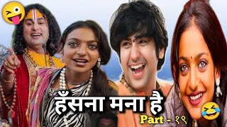 हँसना मना है 🤣🤣 #bageshwardhamsarkar #aniruddacharya #funny #viralvideo  || Aapka bhai crazy sami १९