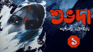 শুভদা (পর্ব-১) - শরৎচন্দ্র চট্টোপাধ্যায় 🔴 Shuvoda By Sharatchandra Chottopadhay | Bengali Audiobook