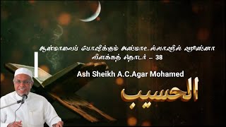 ஆன்மாவைப் போஷிக்கும் அஸ்மாஉல்லாஹில் ஹுஸ்னா|தொடர்-➌➑|الْحَسِيْبُ|அல்-ஹஸீப்|AshSheik A.C.Agar Mohamed