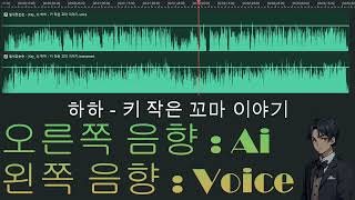 하하 - 키 작은 꼬마 이야기 [Cover by 쉴새없는손 : Voice Vs Ai]