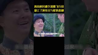 善良的村民救下落难飞行员，没想到却上演了农夫与蛇的悲剧