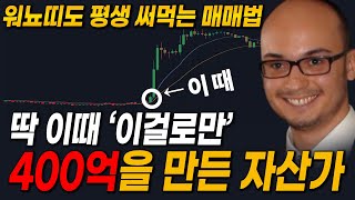 본인이 직접 만든 미친 지표로, 1000만원 → 400억을 번 '스테파노 매매법'