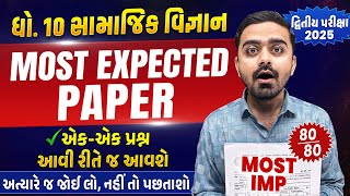 Most Expected Paper Std 10 SS | Second Exam 2025 Most IMP Paper | દ્વિતીય પરીક્ષા 2025