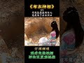 《布衣神相》寻找坠悬崖的女儿，竟是为了杀女灭口01 short 影视剪辑 一口气看完 布衣神相 医神 tvbdrama 香港电视剧 经典影视