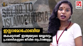 ഇസ്ലാമോഫോബിയ: തകരുന്നത് ഇന്ത്യയുടെ യശ്ശസും പ്രവാസികളുടെ ജീവിത സ്വപ്‌നങ്ങളും | Islamophobia UAE