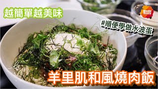 原來羊排也能做日本料理 【羊里肌和風燒肉飯】 挑食的孩子也愛吃 家樂福必買牛羊肉品牌Uncle Benny (ft.小馬主廚)