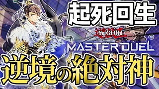 【遊戯王マスターデュエル】攻略サイトが絶対教えてくれない環境を覆す後手の神たち。　先行展開を巻き返し吹き荒ぶ【霊魂鳥神】を徹底紹介！　EXすら捨てた最強のスピリットは現在も環境を派手に捲るぜ！