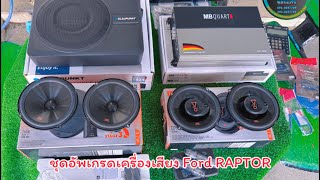 ชุดอัพเกรดเครื่องเสียงติดรถยนต์ Ford Raptor #ลำโพงJBL #subbox #blaupunkt #จอแอนดรอยด์ตรงรุ่น