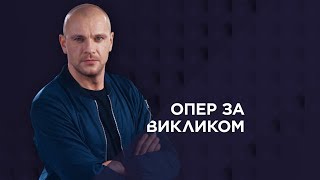 Опер за викликом 2. 9 серія - Дуель