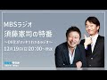 須藤憲司の特番～dx化がスッキリわかるラジオ～