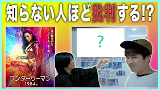 【原作設定解説】『ワンダーウーマン1984』ネタバレ無し/ゲストしゃべんじゃーず柳生玄十郎【おまけの夜】