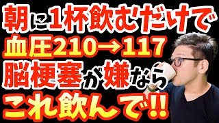 寝起き1杯‼飲むだけでコレステロール値・血圧・血糖値を下げる！脳梗塞を90％予防‼血管ツルツルにする最強の飲み物と血管が詰まる寸前の人にだけ現れる超危険な要注意サインとは？【動脈硬化｜老眼｜朝ごはん】