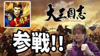 【大三国志】シーズン２スタート！新季召募でついにあの武将が・・・