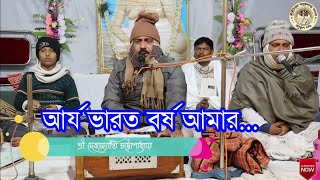 আর্য ভারত বর্ষ আমার / শ্রী দেবজ্যোতি চট্টোপাধ্যায়