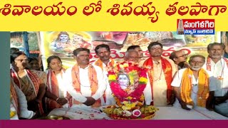 #శివాలయం లో శివరాత్రి శివయ్య తలపాగా#మంగళగిరి# mangalagiri #