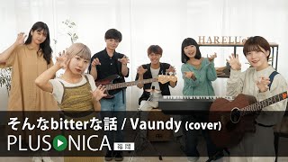 そんなbitterな話 / Vaundy (cover)