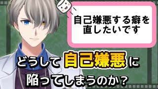 【自己嫌悪するクセを直したいです】自己嫌悪はどういった時に起きるのか、ざっくり確認しながらのアドバイス【#かなえ先生切り抜き 】