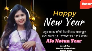 Alo Notun Year । এলো নতুন ইয়ার ।  Lyric\u0026Tun - Mansur Alam Mintu. Singer- Rima 