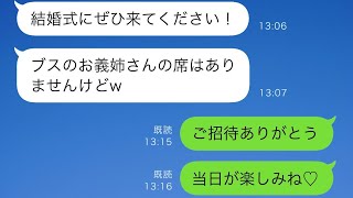 イケメンの弟と結婚した美人の義理の妹「ブスのお義姉さんは席がないよw」→せっかく招待されたので当日行った結果ww【スカッとした修羅場】