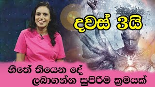 හිතේ තියෙන දේ දවස් තුනෙන් ලබා ගන්න සුපිරි වැඩක් | Law of Attraction (Sinhala)