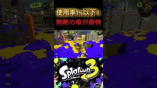 傘の可能性教えます！夏休み20日間毎日投稿！8日目#shorts #スプラトゥーン3 #スプラ3 #splatoon3 #傘 #パラシェルター