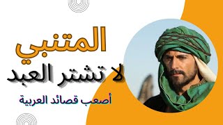 المتنبي - لا تشتر العبد إلا و العصا معه - أصعب قصائد المتنبي