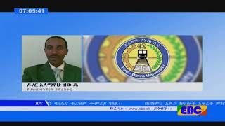 #EBC በድሬዳዋ ዩኒቨርሲቲ የተቋረጠውን ትምህርት ለማስጀመር እየተሰራ መሆኑ ተገለጸ፡᎓